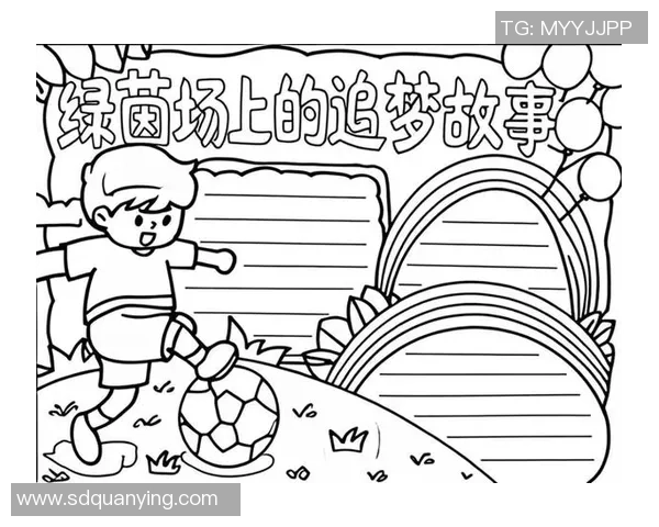 儿子在绿茵场上追逐梦想的脚步与成长的故事 儿子在绿茵场上追逐梦想的脚步与成长的故事