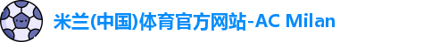 米兰体育